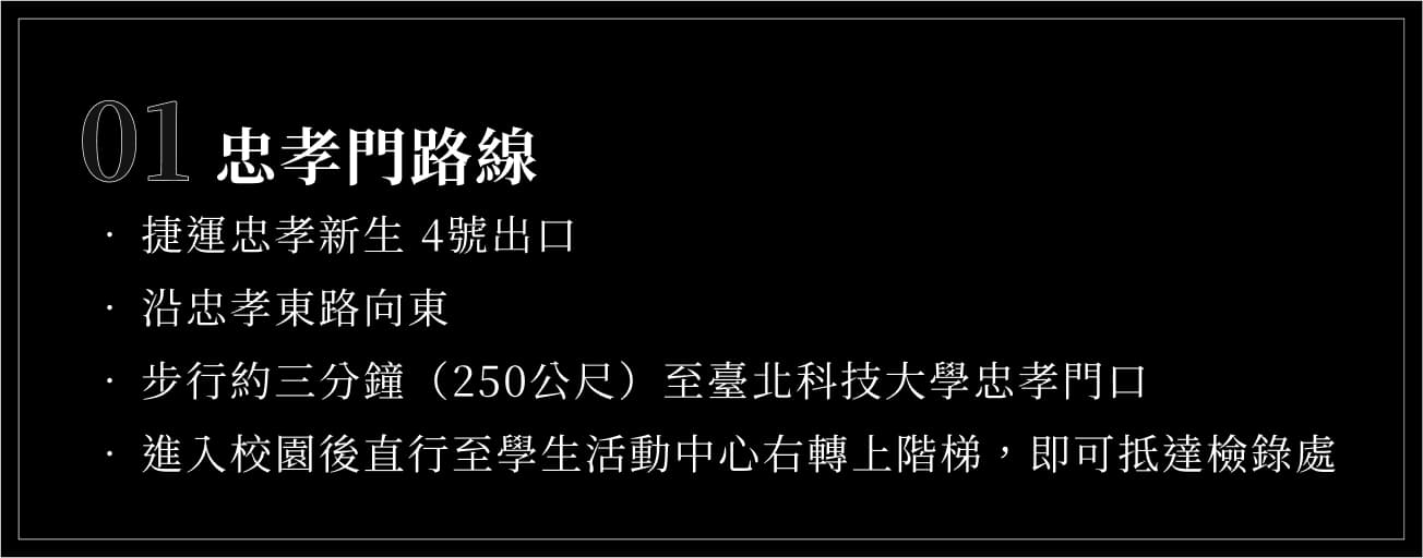 前往第二十六屆赤弦獎比賽會場的臺北科技大學忠孝門路線