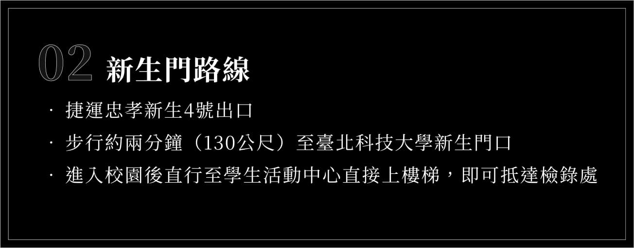 前往第二十六屆赤弦獎比賽會場的臺北科技大學新生門路線