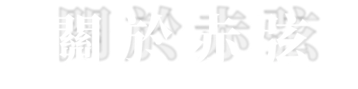 關於第二十六屆赤弦獎與采音吉他社